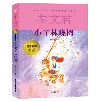 小丫林晓梅 秦文君著 9787558919206