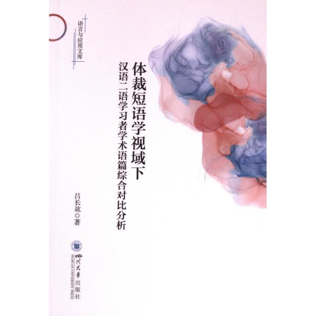 体裁短语学视域下汉语二语者学术语篇综合对比分析吕长竑著四川大学出版社9787569063080