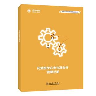 利益相关方参与及合作管理手册 国家电网有限公司编 9787519821630