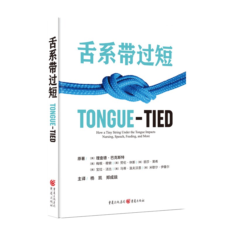 舌系带过短 杨凯, 郑成?D 译 ; [美]理查德·巴克斯特 等著 ; 9787229167035