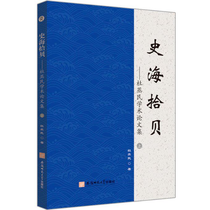 史海拾贝 杜蒸民著 9787567635005