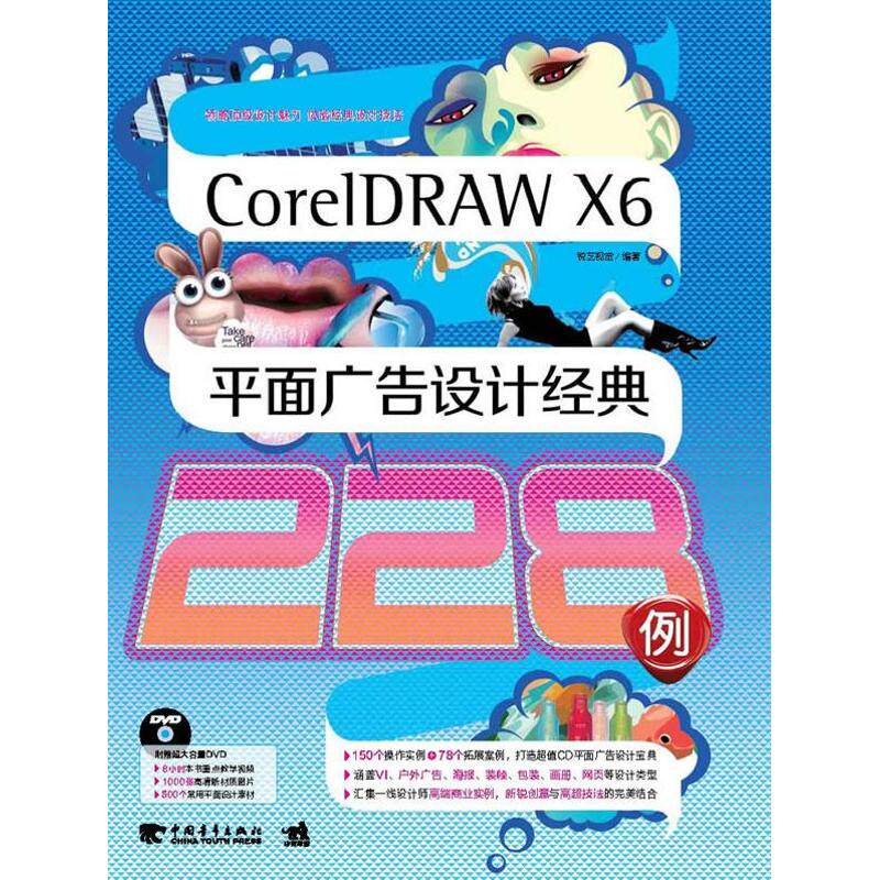 CorelDRAW X6平面广告设计经典228例 锐艺视觉编著 9787515313542
