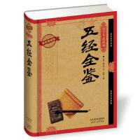 五经全鉴 (西周) 姬昌等著 9787201091440