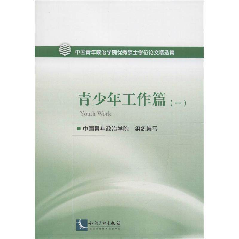 中国青年政治学院优秀硕士学位论文精选集 中国青年政治学院组织编写 9787513044202