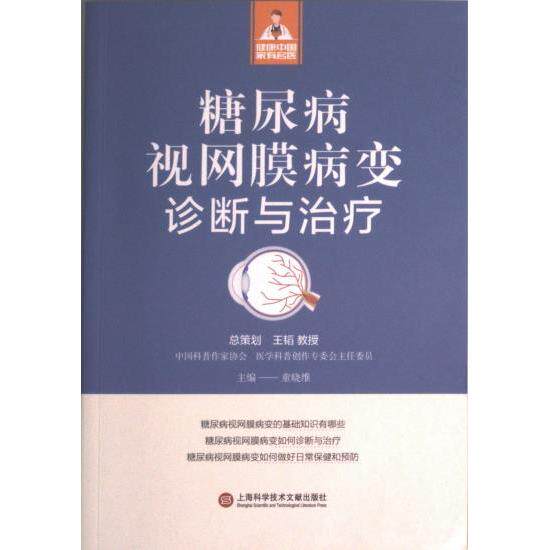 糖尿病视网膜病变诊断与治疗 主编童晓维 9787543987111