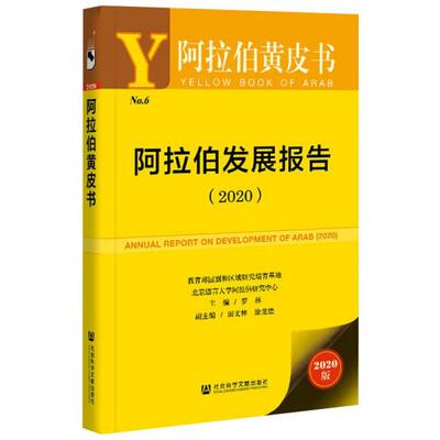 阿拉伯发展报告 主编罗林 9787520178785