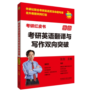 考研英语翻译与写作双向突破 张剑主编 9787521342635