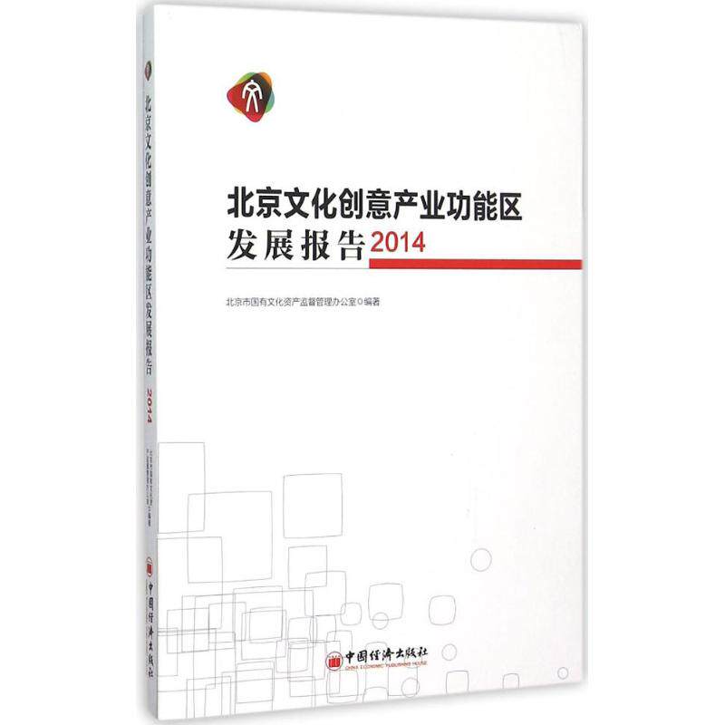 北京文化创意产业功能区发展报告 北京市国有文化资产监督管理办公室编著 9787513638517