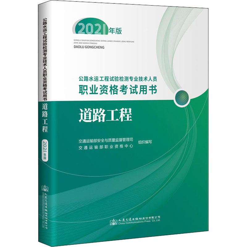公路水运工程试验检测专业技术人员职业资格考试用书 交通运输部安全与质量监督管理司, 交通运输部职业资格中心组织编写