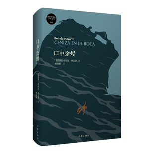 口中余烬 (墨西哥) 布伦达·纳瓦罗著 9787521236811