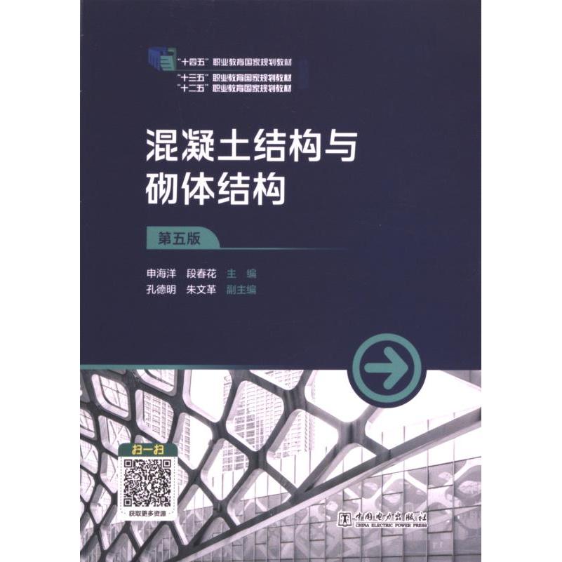 混凝土结构与砌体结构 主编申海洋, 段春花 9787519882136
