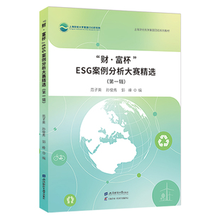 财·富杯 郭峰编 ESG案例分析大赛精选 孙俊秀 9787564246082 范子英