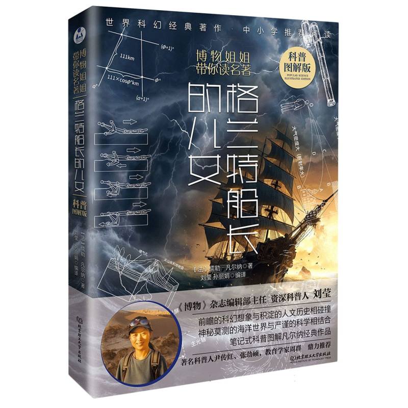 格兰特船长的儿女 (法) 儒勒·凡尔纳著 9787576349283