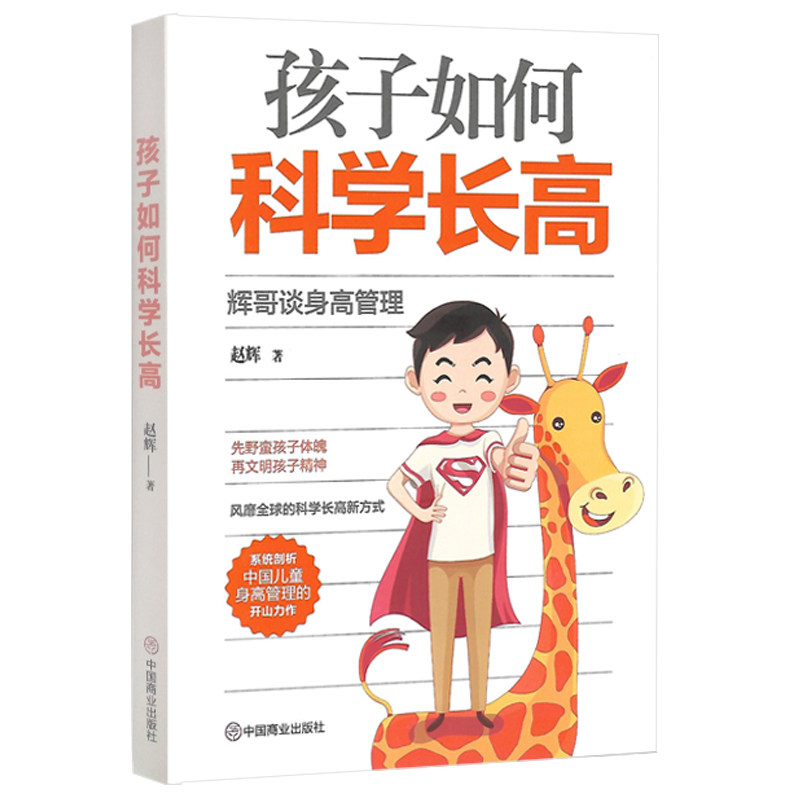 孩子如何科学长高 赵辉著 9787520807753