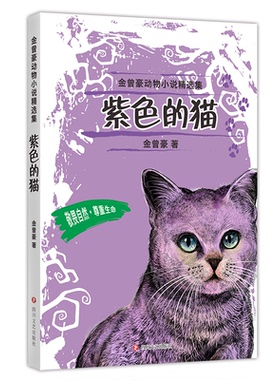紫色的猫 金曾豪著 9787541155543