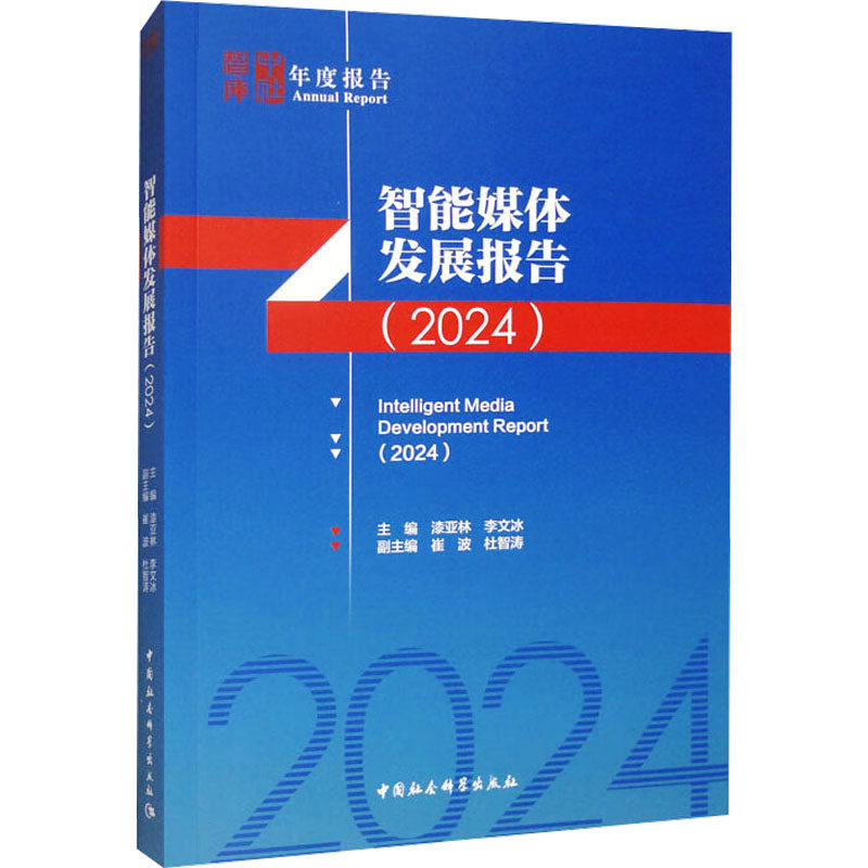 智能媒体发展报告 主编漆亚林, 李文冰 9787522743837