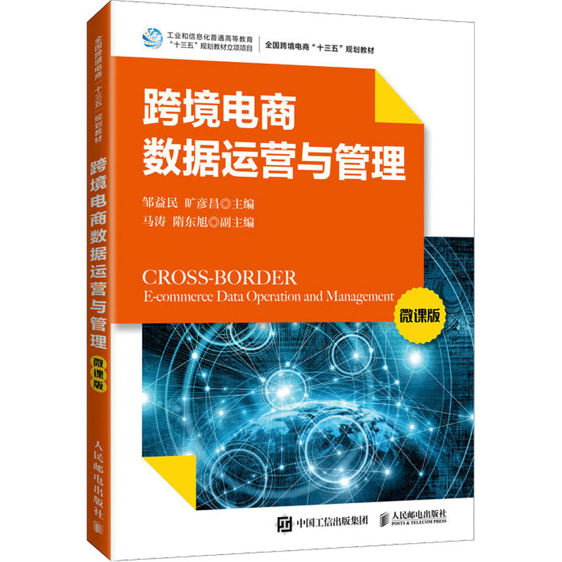 跨境电商数据运营与管理 邹益民, 旷彦昌主编 9787115564146