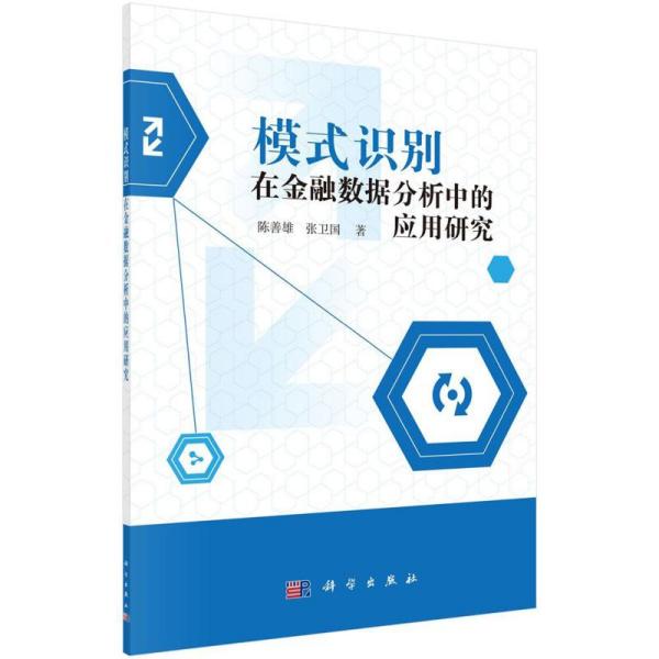 模式识别在金融数据分析中的应用研究 陈善雄, 张卫国著 9787030639363