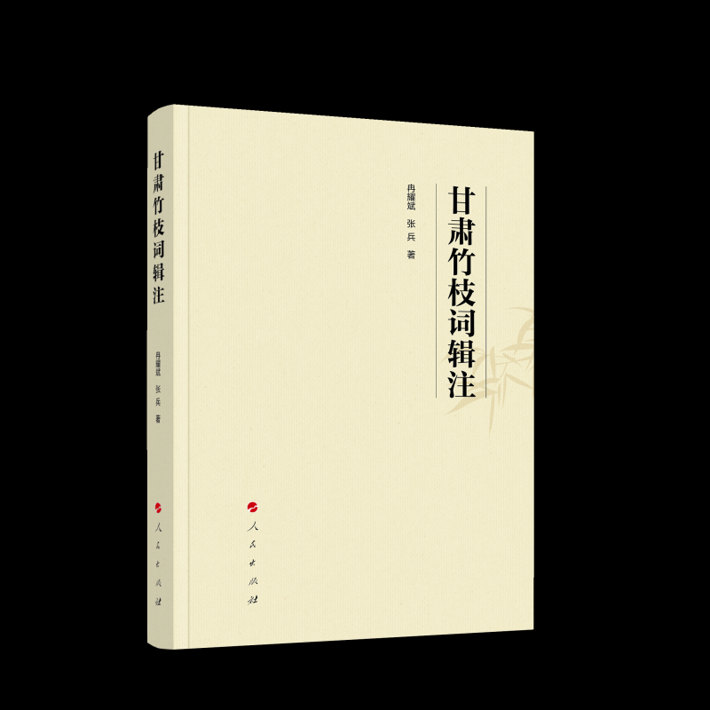 甘肃竹枝词辑注 冉耀斌, 张兵著 9787010269825