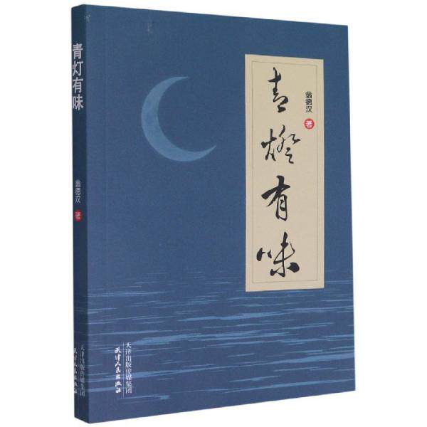 青灯有味翁德汉著天津人民出版社9787201171500