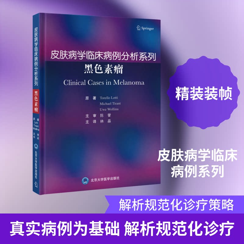 皮肤病学临床病例分析系列(意) 托雷洛·洛蒂等原著北京大学医学出版社9787565935534
