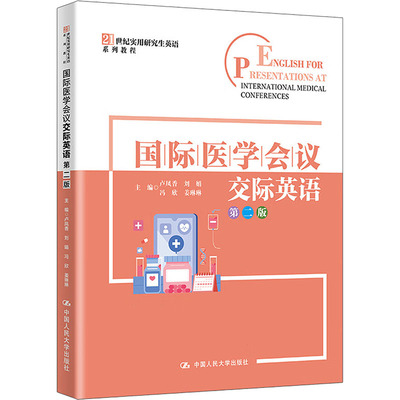 English for presentations at international medical conferences 主编卢凤香 ... [等] 9787300341545