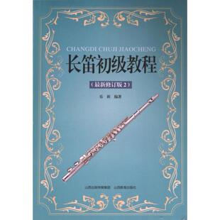 长笛初级教程 乐新编著 9787570336067