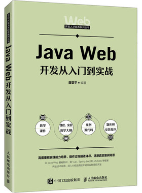 Java Web开发从入门到实战 蒋亚平编著 9787115650085
