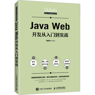 9787115650085 蒋亚平编著 Java Web开发从入门到实战
