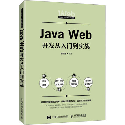 Java Web开发从入门到实战 蒋亚平编著 9787115650085