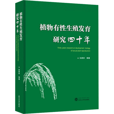 植物有性生殖发育研究四十年 孙蒙祥编著 9787307240438
