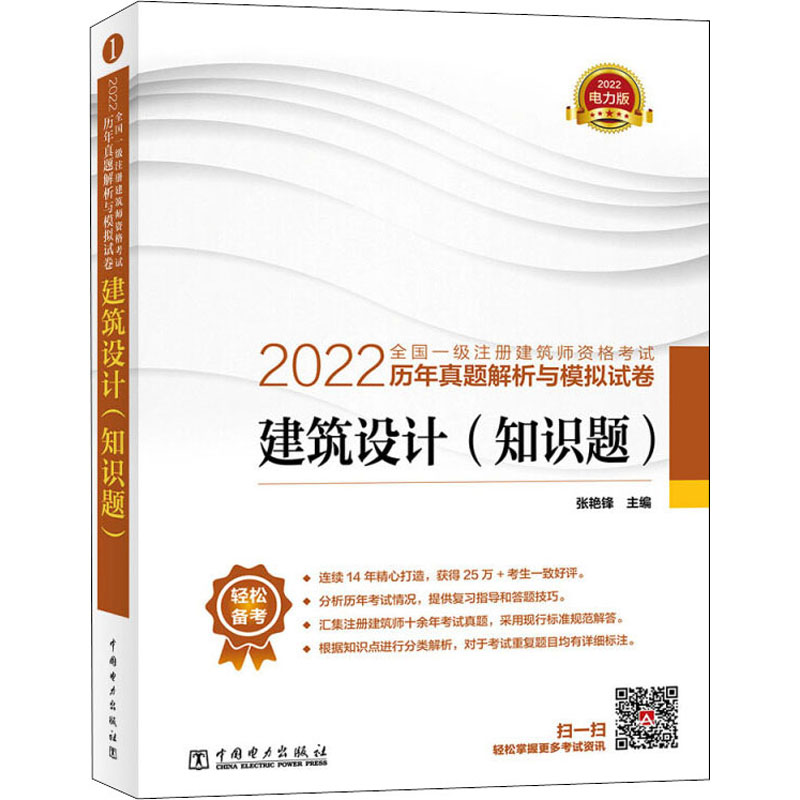 2022全国一级注册建筑师资格考试历年真题解析与模拟试卷 张艳锋主编 9787519859817