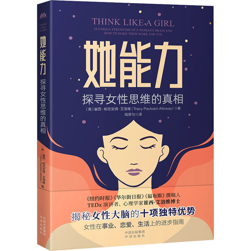 她能力(美) 崔西·帕克安姆·艾洛维著中译出版社9787500168157