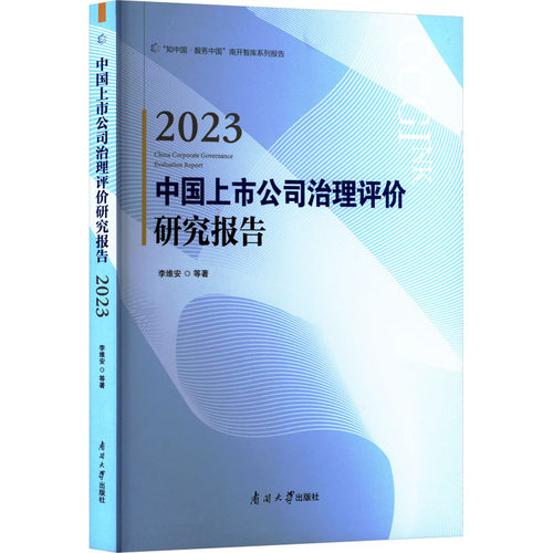 2023中国上市公司治理评价研究报告 李维安等著 9787310066353