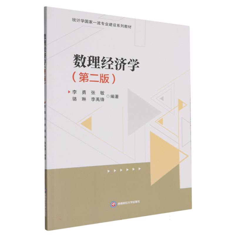 数理经济学 李勇, 张敏, 骆琳等编著 9787550464940