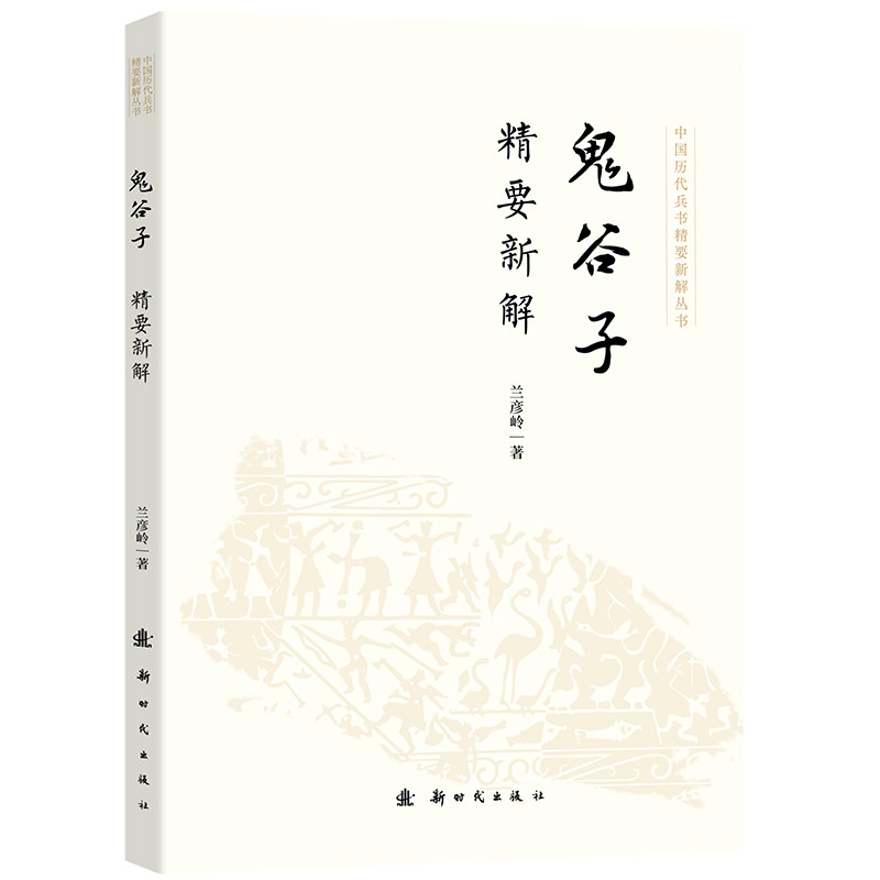 鬼谷子精要新解 兰彦岭著 9787504226631