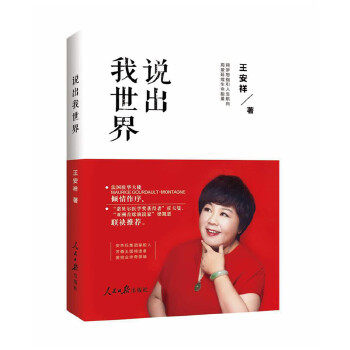 说出我世界 王安祥著 9787511538062