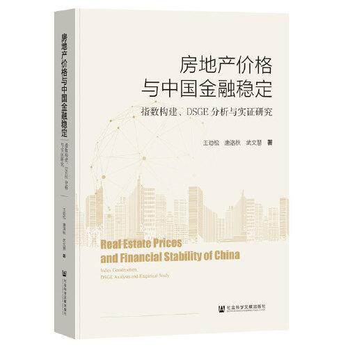 房地产价格与中国金融稳定 王劲松, 唐洛秋, 武文慧著 9787522839042