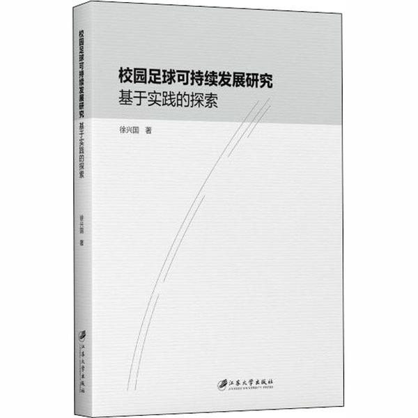 校园足球可持续发展研究徐兴国著江苏大学出版社9787568412780