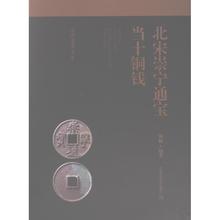 北宋崇宁通宝当十铜钱 周鲲编著 9787547863831