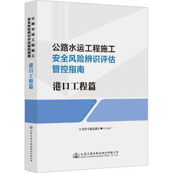 公路水运工程施工安全风险辨识评估管控指南 江苏省交通运输厅组织编写 9787114183010