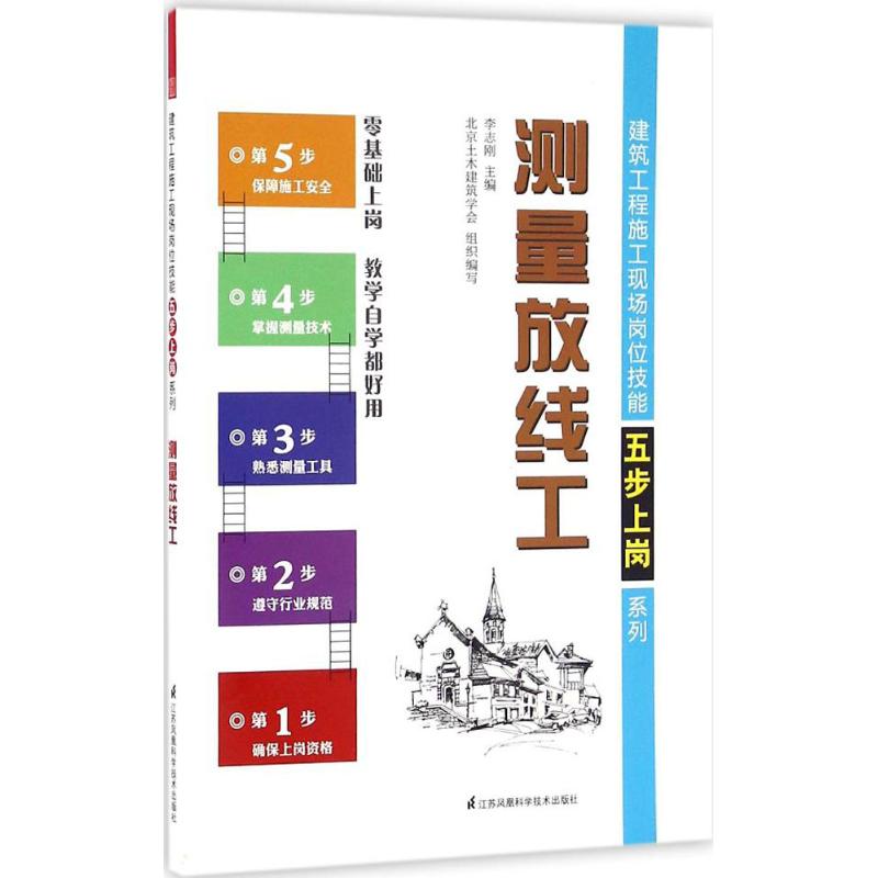 测量放线工李志刚主编江苏凤凰科学技术出版社9787553768632