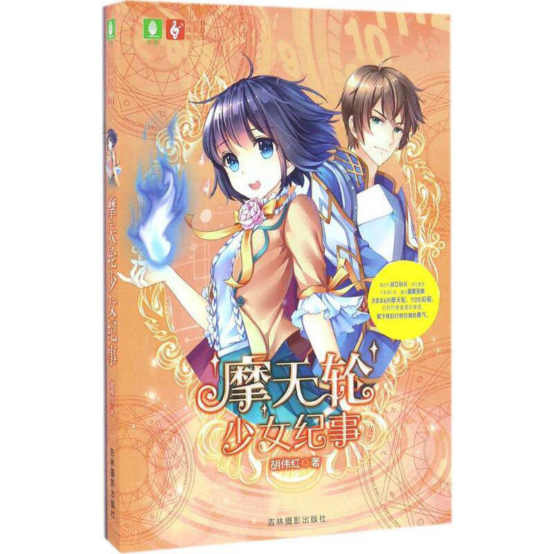 摩天轮少女纪事 胡伟红著 9787549828692