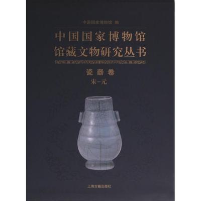 中国国家博物馆馆藏文物研究丛书 中国国家博物馆编 9787573207975