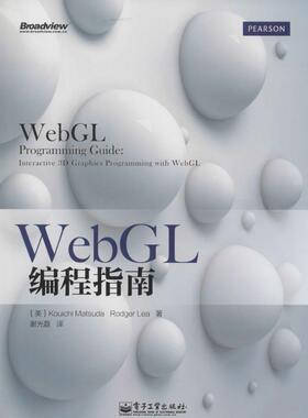 WebGL编程指南 (美) Kouichi Matsuda, Rodger Lea著 9787121229428