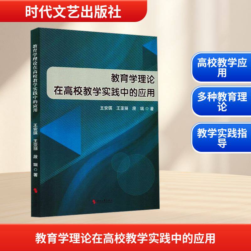 教育学理论在高校教学实践中的应用 王安琪, 王亚丽, 段瑞著 9787538775921