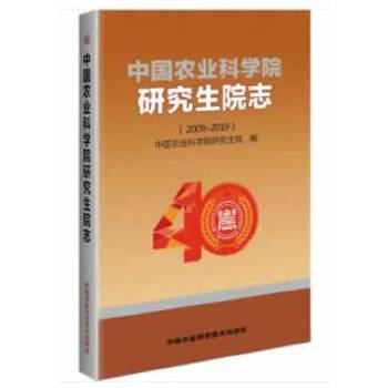 中国农业科学院研究生院志 中国农业科学院研究生院编 9787511644831