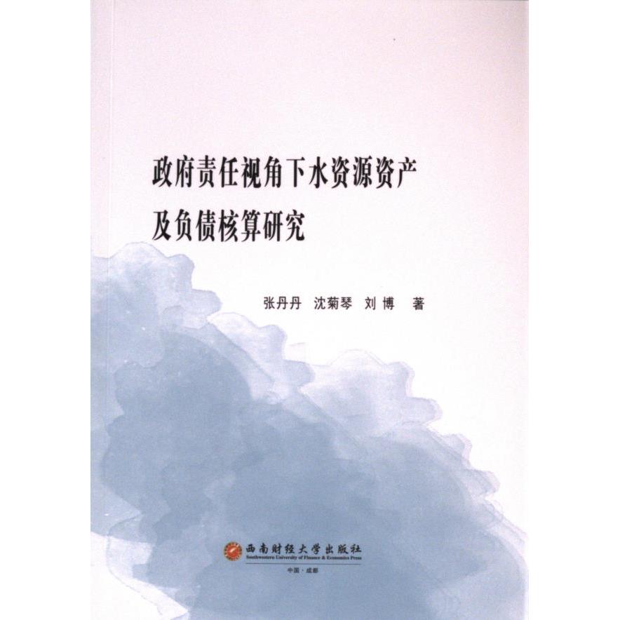 政府责任视角下水资源资产及负债核算研究 张丹丹, 沈菊琴, 刘博著 9787550460867