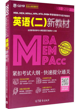 MBA、MEM、MPAcc、MPA、MTA、EMBA等管理类联考与经济类联考英语 (二) 新教材 全国管理类联考大纲配套教材编委会主编