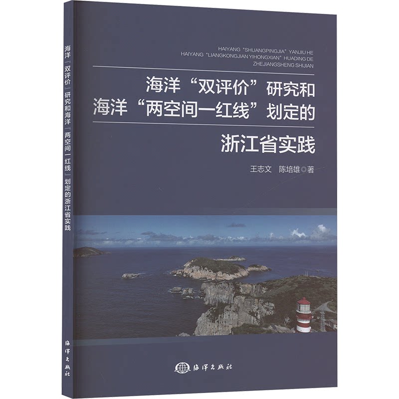 海洋“双评价”研究和海洋“两空间一红线”划定的浙江省实践 王志文, 陈培雄著 9787521012880